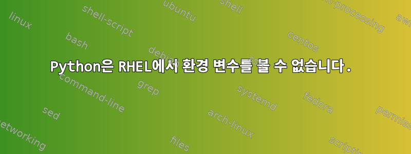 Python은 RHEL에서 환경 변수를 볼 수 없습니다.