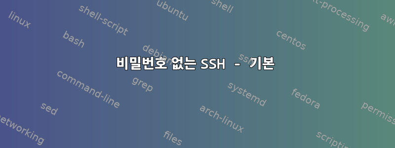 비밀번호 없는 SSH - 기본