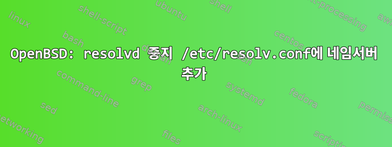 OpenBSD: resolvd 중지 /etc/resolv.conf에 네임서버 추가