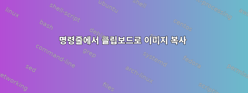 명령줄에서 클립보드로 이미지 복사