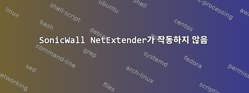 SonicWall NetExtender가 작동하지 않음