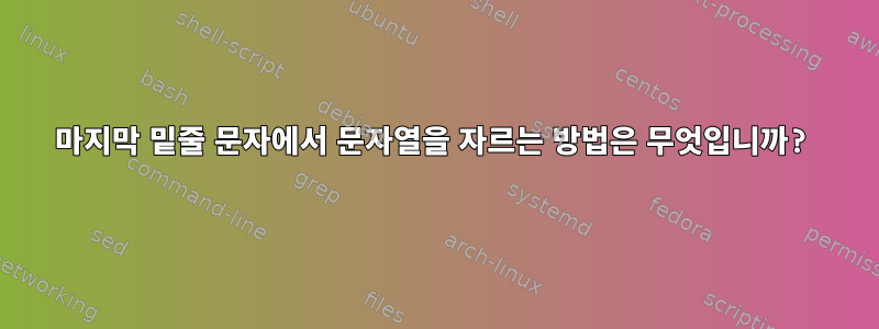 마지막 밑줄 문자에서 문자열을 자르는 방법은 무엇입니까?