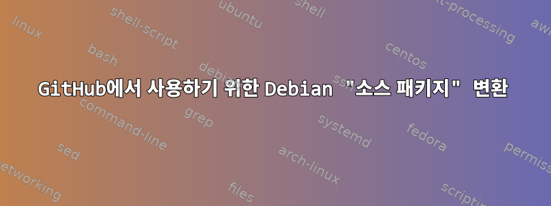 GitHub에서 사용하기 위한 Debian "소스 패키지" 변환