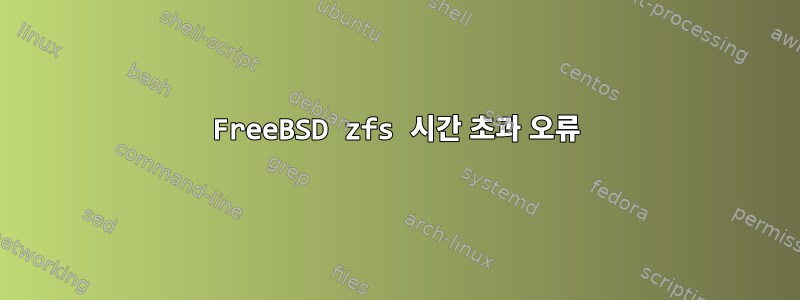 FreeBSD zfs 시간 초과 오류