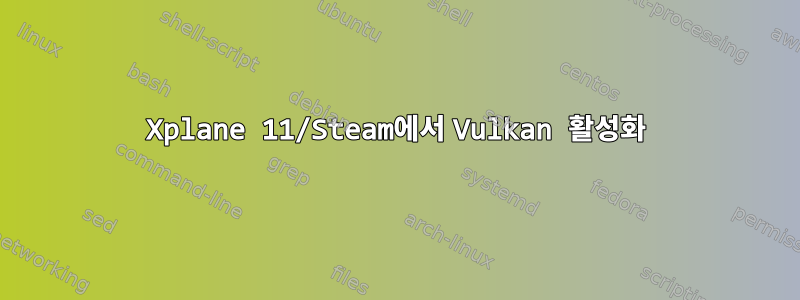 Xplane 11/Steam에서 Vulkan 활성화