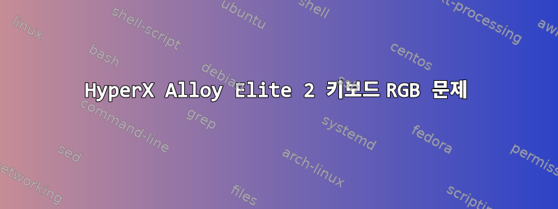 HyperX Alloy Elite 2 키보드 RGB 문제