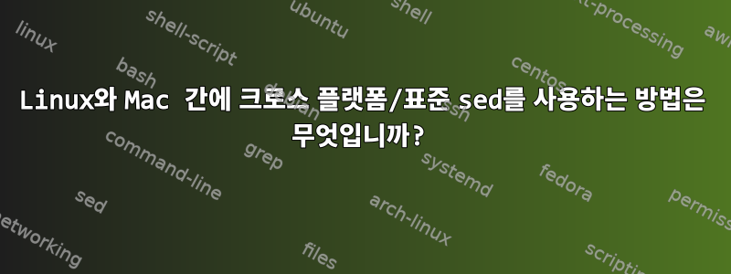 Linux와 Mac 간에 크로스 플랫폼/표준 sed를 사용하는 방법은 무엇입니까?