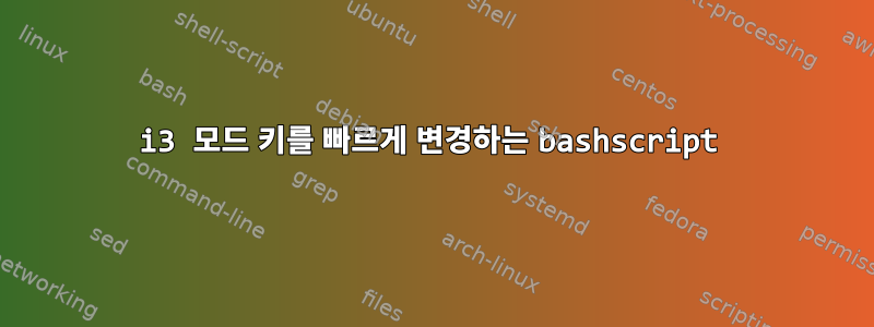 i3 모드 키를 빠르게 변경하는 bashscript