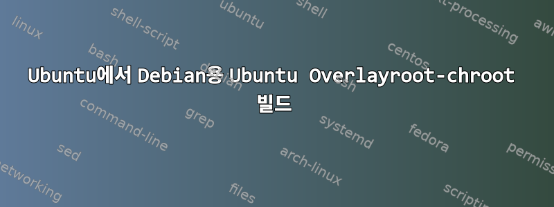 Ubuntu에서 Debian용 Ubuntu Overlayroot-chroot 빌드