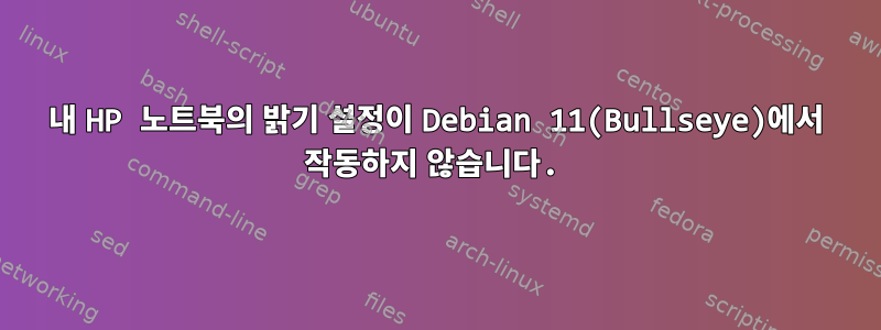 내 HP 노트북의 밝기 설정이 Debian 11(Bullseye)에서 작동하지 않습니다.