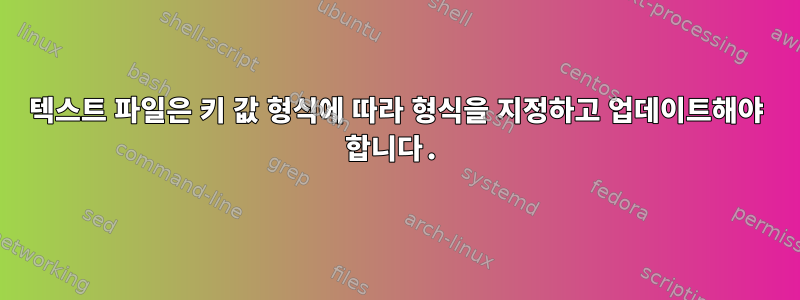 텍스트 파일은 키 값 형식에 따라 형식을 지정하고 업데이트해야 합니다.