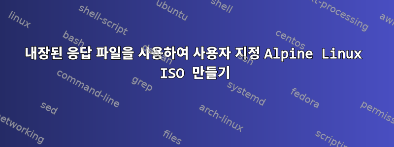 내장된 응답 파일을 사용하여 사용자 지정 Alpine Linux ISO 만들기