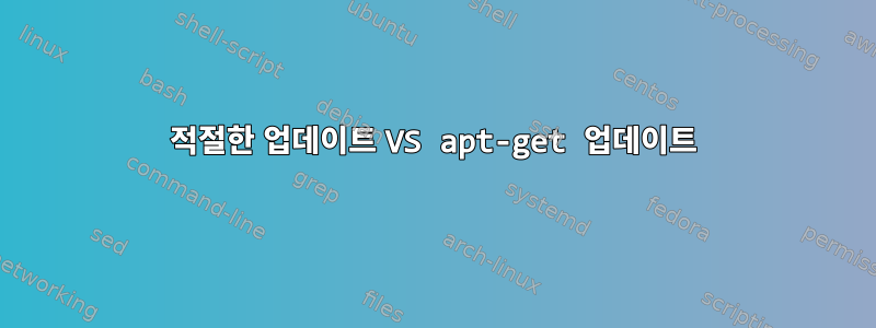 적절한 업데이트 VS apt-get 업데이트