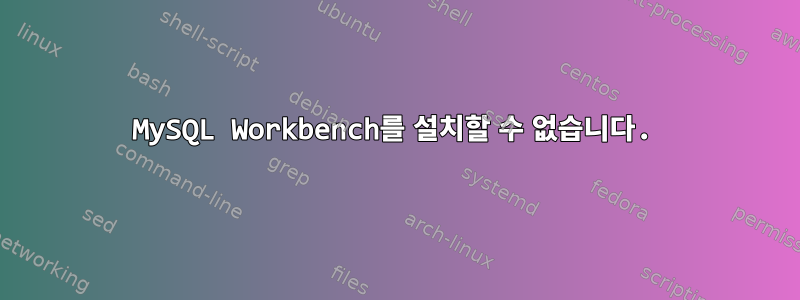 MySQL Workbench를 설치할 수 없습니다.