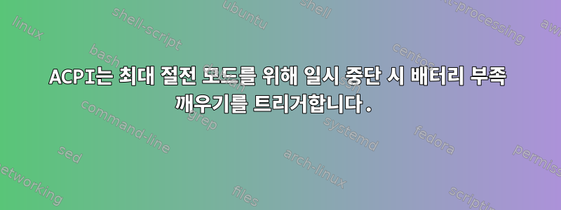 ACPI는 최대 절전 모드를 위해 일시 ​​중단 시 배터리 부족 깨우기를 트리거합니다.