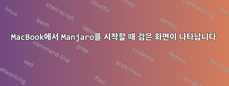 MacBook에서 Manjaro를 시작할 때 검은 화면이 나타납니다