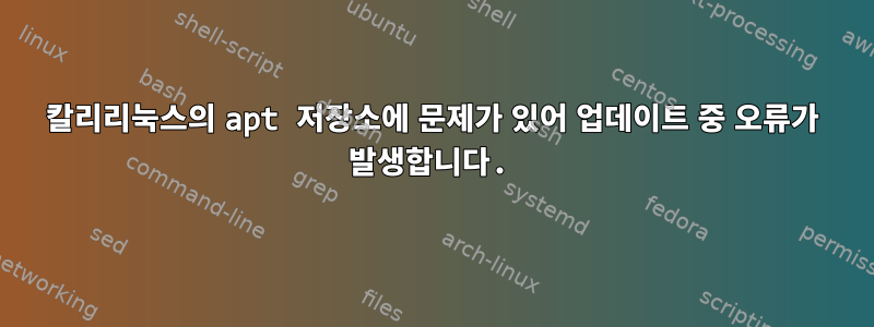 칼리리눅스의 apt 저장소에 문제가 있어 업데이트 중 오류가 발생합니다.