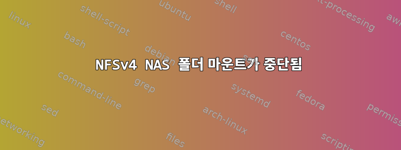 NFSv4 NAS 폴더 마운트가 중단됨