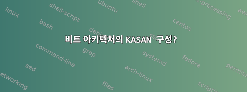 32비트 아키텍처의 KASAN 구성?