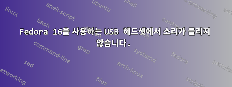 Fedora 16을 사용하는 USB 헤드셋에서 소리가 들리지 않습니다.