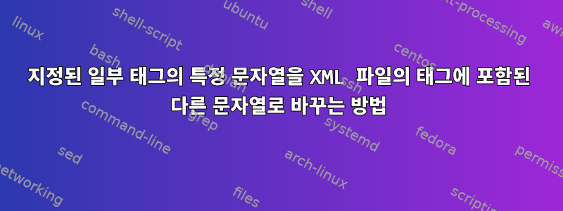 지정된 일부 태그의 특정 문자열을 XML 파일의 태그에 포함된 다른 문자열로 바꾸는 방법