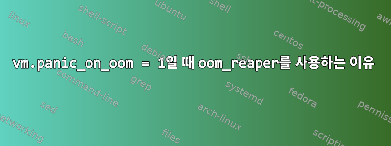 vm.panic_on_oom = 1일 때 oom_reaper를 사용하는 이유