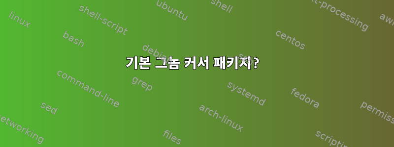 기본 그놈 커서 패키지?