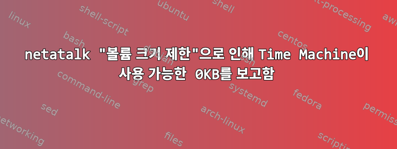 netatalk "볼륨 크기 제한"으로 인해 Time Machine이 사용 가능한 0KB를 보고함