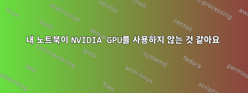 내 노트북이 NVIDIA GPU를 사용하지 않는 것 같아요