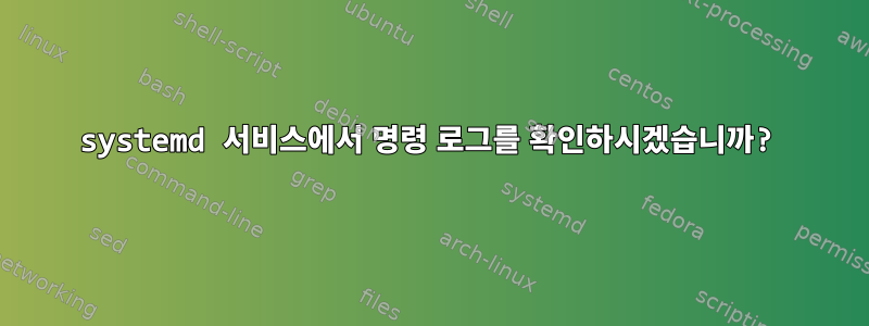 systemd 서비스에서 명령 로그를 확인하시겠습니까?