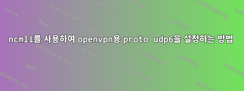 ncmli를 사용하여 openvpn용 proto udp6을 설정하는 방법