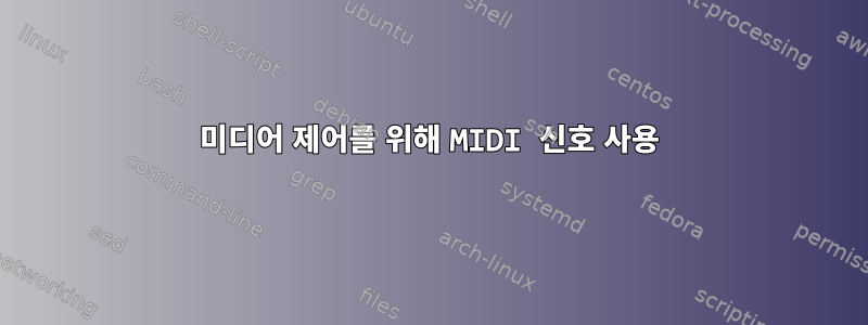 미디어 제어를 위해 MIDI 신호 사용