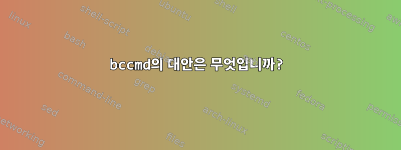 bccmd의 대안은 무엇입니까?