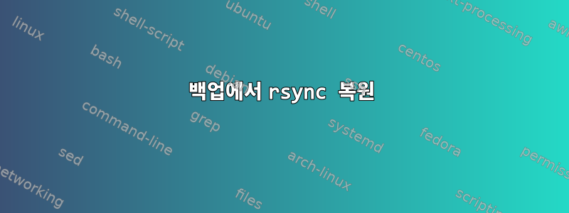 백업에서 rsync 복원