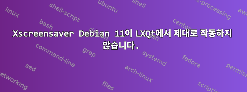 Xscreensaver Debian 11이 LXQt에서 제대로 작동하지 않습니다.