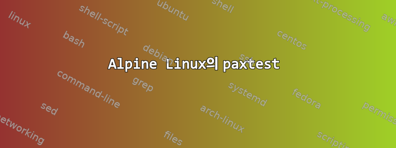 Alpine Linux의 paxtest