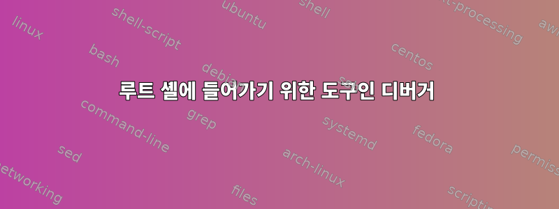 루트 셸에 들어가기 위한 도구인 디버거