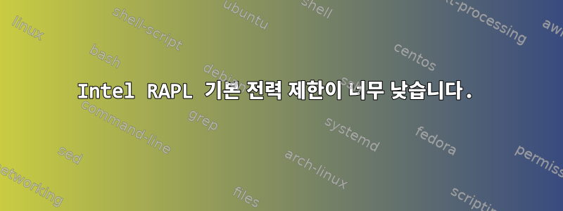 Intel RAPL 기본 전력 제한이 너무 낮습니다.