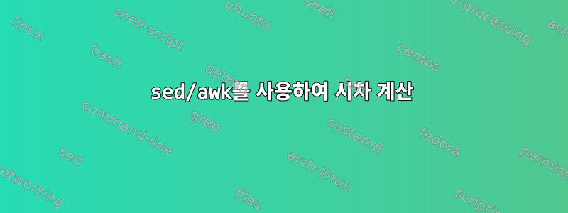 sed/awk를 사용하여 시차 계산