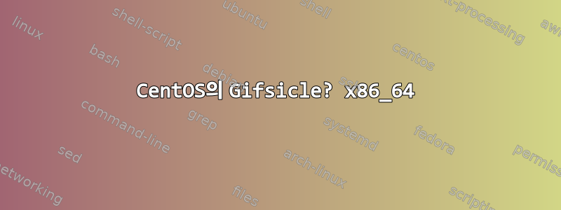 CentOS의 Gifsicle? x86_64