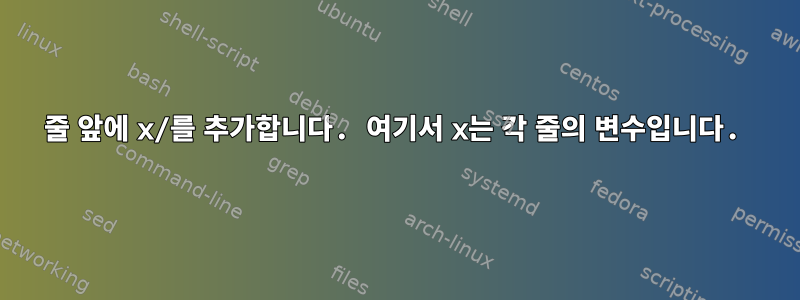 줄 앞에 x/를 추가합니다. 여기서 x는 각 줄의 변수입니다.