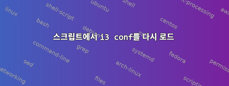 스크립트에서 i3 conf를 다시 로드