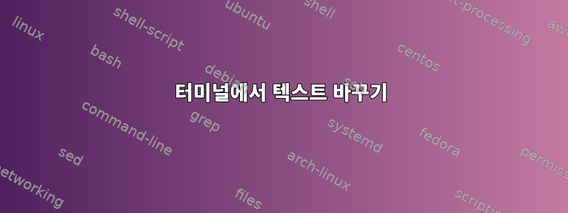 터미널에서 텍스트 바꾸기