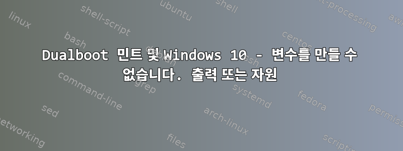 Dualboot 민트 및 Windows 10 - 변수를 만들 수 없습니다. 출력 또는 자원