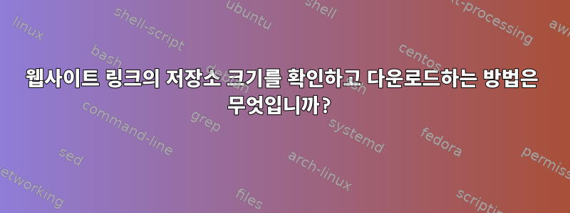 웹사이트 링크의 저장소 크기를 확인하고 다운로드하는 방법은 무엇입니까?