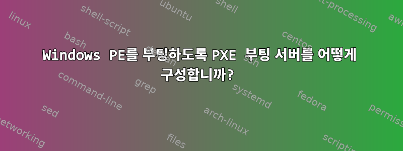 Windows PE를 부팅하도록 PXE 부팅 서버를 어떻게 구성합니까?