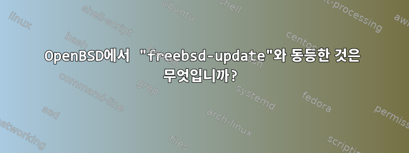 OpenBSD에서 "freebsd-update"와 동등한 것은 무엇입니까?