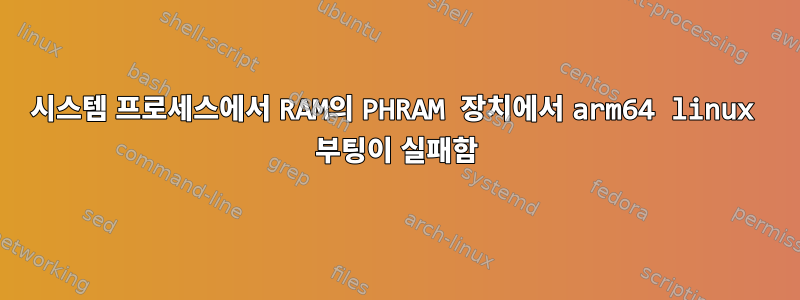 시스템 프로세스에서 RAM의 PHRAM 장치에서 arm64 linux 부팅이 실패함