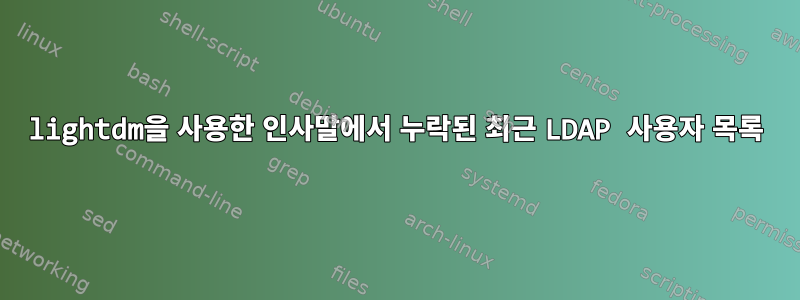 lightdm을 사용한 인사말에서 누락된 최근 LDAP 사용자 목록