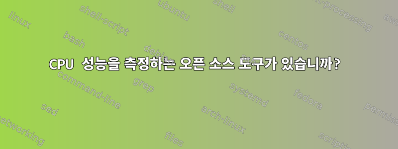 CPU 성능을 측정하는 오픈 소스 도구가 있습니까?